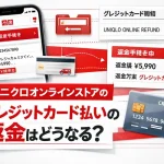 ユニクロでクレジットカード現金化はえきる？